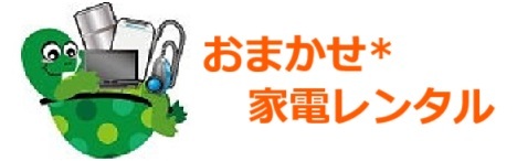 おまかせ*レンタル家電